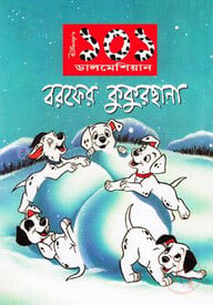 ১০১ ডালমেশিয়ান: বরফের কুকুরছানা