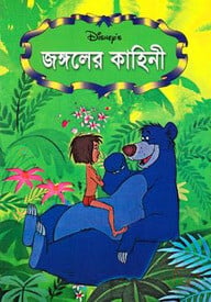 জঙ্গলের কাহিনী