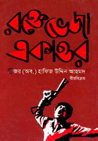 রক্তেভেজা একাত্তর