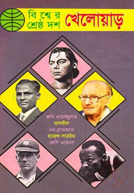 বিশ্বের শ্রেষ্ঠ দশ খেলোয়াড়