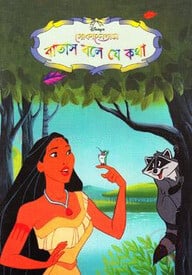 পোকাহনতাস: বাতাস বলে যে কথা