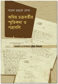 অমিয় চক্রবর্তীর স্মৃতিকথা ও পত্রাবলি