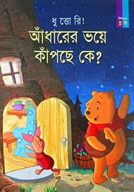 ধু ত্তো রি! আঁধারের ভয়ে কাঁপছে কে?