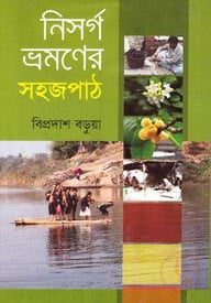 নিসর্গ ভ্রমণের সহজ পাঠ