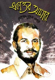একাত্তর আমার