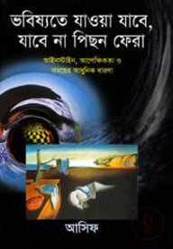 ভবিষ্যতে যাওয়া যাবে, যাবেনা পিছন ফেরা