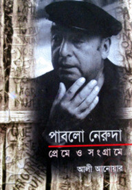 পাবলো নেরুদা প্রেমে ও সংগ্রামে