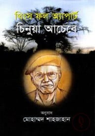 থিংস ফল অ্যাপার্ট