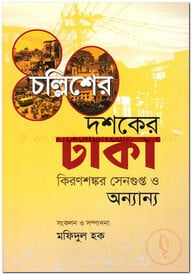 চল্লিশের দশকের ঢাকা