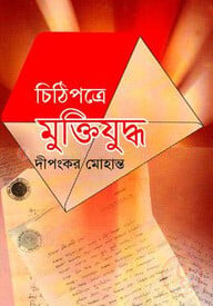 চিঠিপত্রে মুক্তিযুদ্ধ