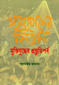 অসহযোগের দিনগুলি মুক্তিযুদ্ধের প্রস্তুতিপর্ব