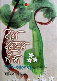 ঝরা বকুলের গন্ধ : স্মৃতি আলেখ্য