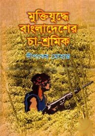 মুক্তিযুদ্ধে বাংলাদেশের চা-শ্রমিক
