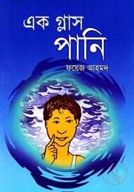 এক গ্লাস পানি