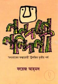 মধ্যরাতের অশ্বারোহী - ট্রিলজির তৃতীয় পর্ব