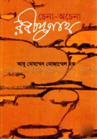 চেনা-অচেনা রবীন্দ্রনাথ