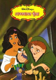 নোতরদামের কুঁজো