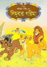 লায়ন কিং-২: সিমবার গরিমা
