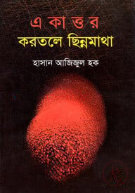 একাত্তর করতলে ছিন্নমাথা