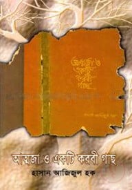 আত্নজা ও একটি করবী গাছ