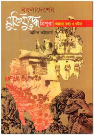 বাংলাদেশের মুক্তিযুদ্ধে ত্রিপুরা: অজানা তথ্য ও ঘটনা
