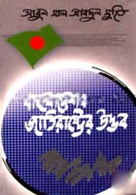 বাংলাদেশ : জাতিরাষ্ট্রের উদ্ভব