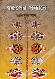স্বরূপের সন্ধানে
