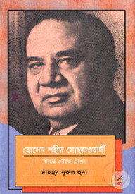 হোসেন শহীদ সোহরাওয়ার্দী: কাছে থেকে দেখা