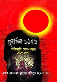পূর্বাপর ১৯৭১ পাকিস্তানি সেনা-গহ্বর থেকে দেখা