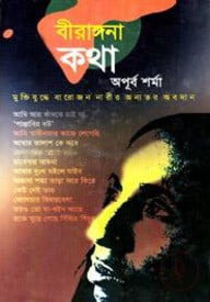 বীরাঙ্গনা কথা