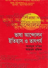 ভাষা আন্দোলন : ইতিহাস ও তাৎপর্য