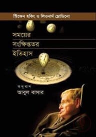 সময়ের সংক্ষিপ্ততর ইতিহাস
