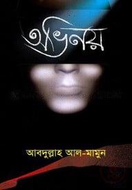 অভিনয়