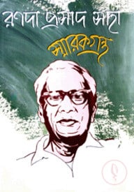 রণদা প্রসাদ সাহা স্মারকগ্রন্থ (মেটপেপার)