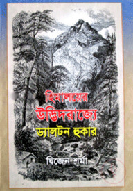 হিমালয়ের উদ্ভিদরাজ্যে ড্যালটন হুকার