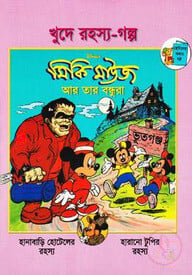 খুদে রহস্য-গল্প: মিকি মাউজ আর তার বন্ধুরা