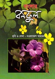 বাংলার বনফুল (প্রথম স্তবক)