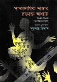 সাম্প্রদায়িক দাঙ্গার রক্তাক্ত অধ্যায় ১৯৪৬-১৯৬৪ পত্র-পত্রিকার ভাষ্য