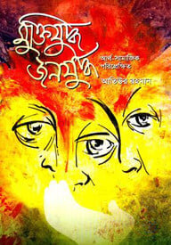মুক্তিযুদ্ধ জনযুদ্ধ আর্থ-সামাজিক পরিপ্রেক্ষিত