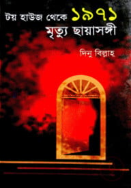 টয় হাউজ থেকে ১৯৭১ মৃত্যু ছায়াসঙ্গী