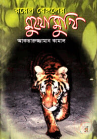 রয়েল বেঙ্গলের মুখোমুখি