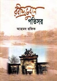রবীন্দ্রভুবনে পতিসর