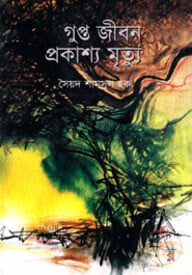 গুপ্ত জীবন প্রকাশ্য মৃত্যু