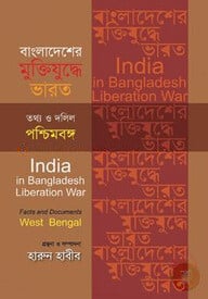 বাংলাদেশের মুক্তিযুদ্ধে ভারত: তথ্য ও দলিল পশ্চিমবঙ্গ