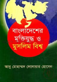 বাংলাদেশের মুক্তিযুদ্ধ ও মুসলিম বিশ্ব