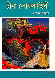 চীনা লোককাহিনী