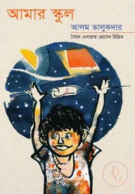 আমার স্কুল