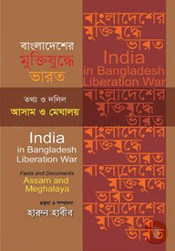 বাংলাদেশের মুক্তিযুদ্ধে ভারত: তথ্য ও দলিল আসাম ও মেঘালয়