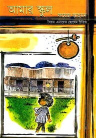 আমার স্কুল