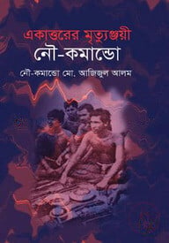 একাত্তরের মৃত্যুঞ্জয়ী নৌ-কমান্ডো